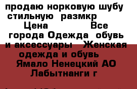 продаю норковую шубу, стильную, размкр 50-52 › Цена ­ 85 000 - Все города Одежда, обувь и аксессуары » Женская одежда и обувь   . Ямало-Ненецкий АО,Лабытнанги г.